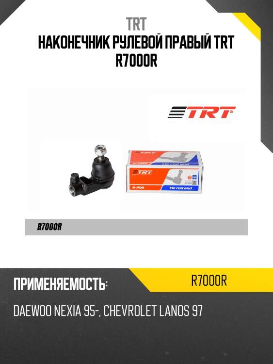 Наконечник рулевой правый trt r7000r