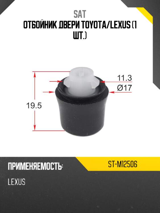 Отбойник двери toyota sat st-m12506