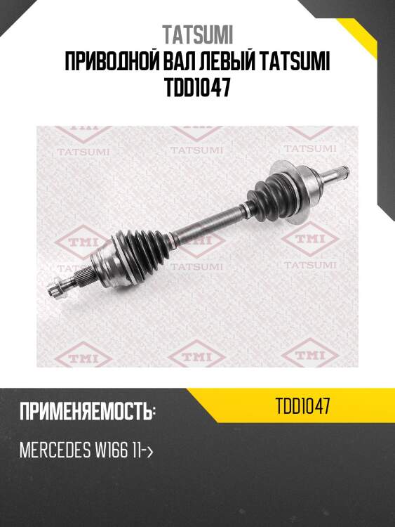 Приводной вал левый tatsumi tdd1047