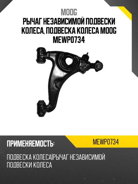 Рычаг независимой подвески колеса, подвеска колеса moog mewp0734