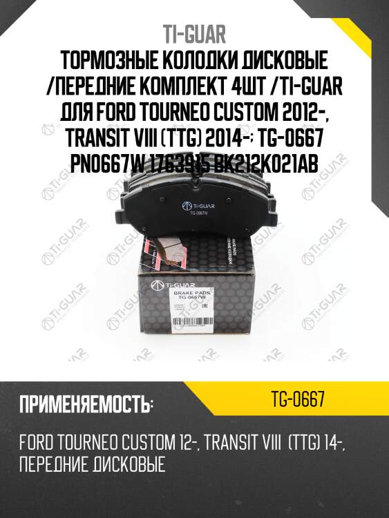 Тормозные колодки дисковые /передние комплект 4шт /ti-guar для ford tourneo custom 2012-, transit viii (ttg) 2014-  tg-0667 pn0667w 1763915 bk212k021ab