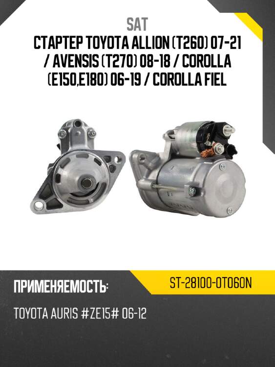 Стартер toyota allion t260 07-21  sat st-28100-0t060n