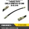 Шланг тормозной задний таиланд toyota corolla sat st-90947-02558