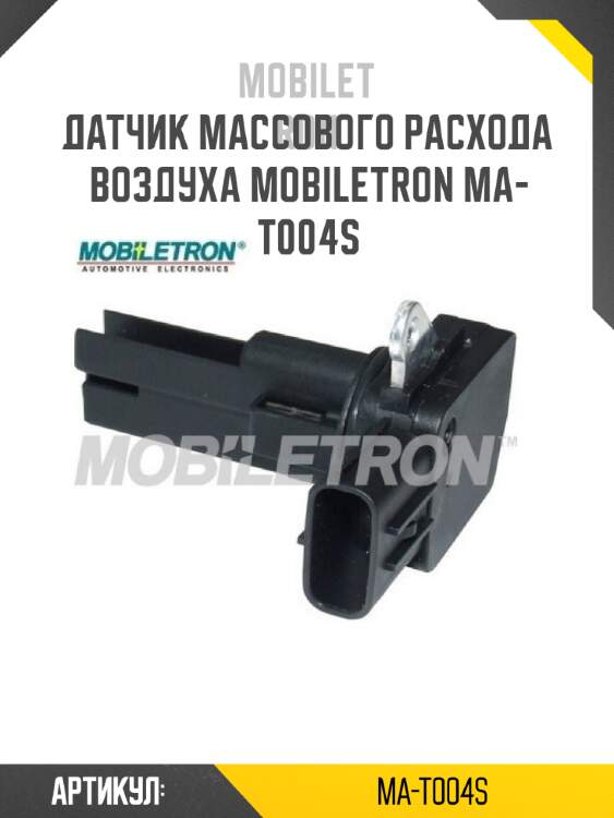 Датчик массового расхода воздуха mobiletron ma-t004s