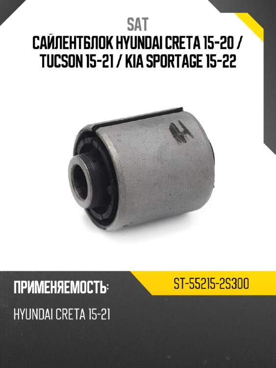 Сайлентблок hyundai creta 15-20  sat st-55215-2s300