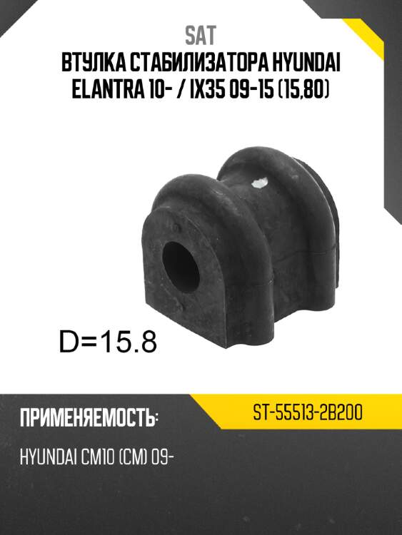 Втулка стабилизатора hyundai elantra 10-  sat st-55513-2b200