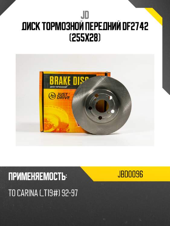 Диск тормозной передний df2742 (255x28) jd jbd0096