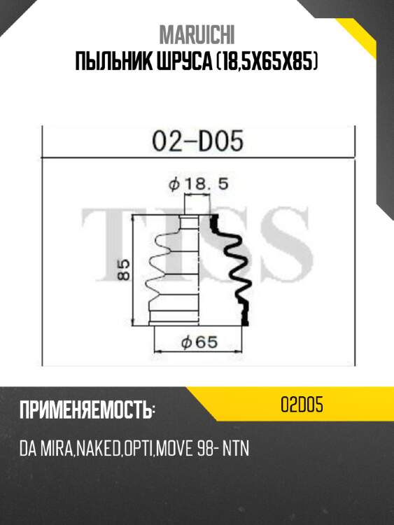 Пыльник шруса (18,5x65x85) maruichi 02d05