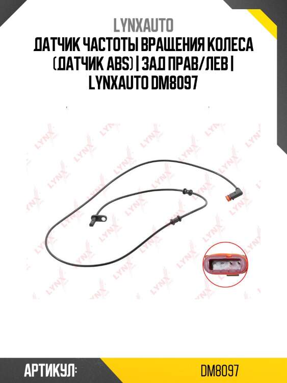 Датчик частоты вращения колеса (датчик abs) | зад прав/лев | lynxauto dm8097