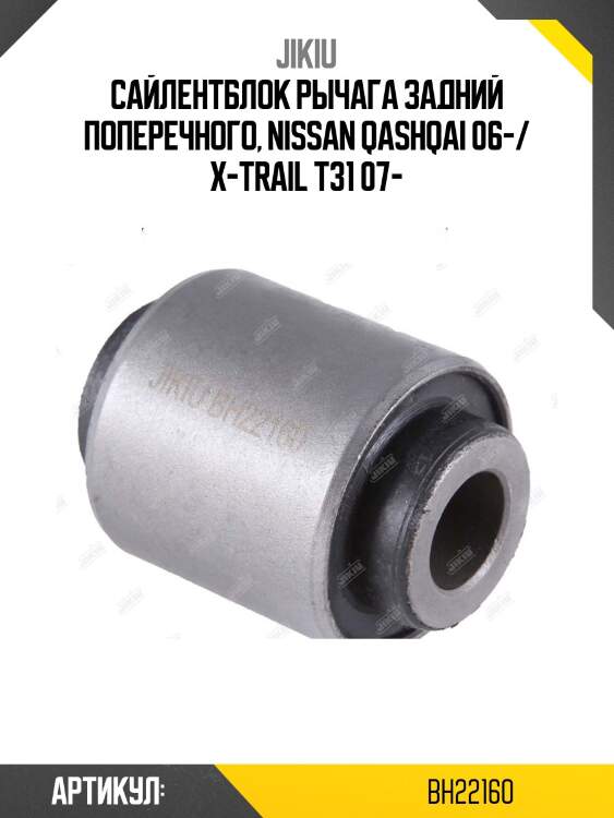 Сайлентблок задн подвески nissan qashqai i/ii, x-trail t31/t32, renault koleos bh22160 jikiu