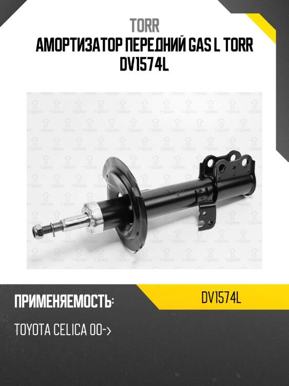 Амортизатор передний gas l torr dv1574l