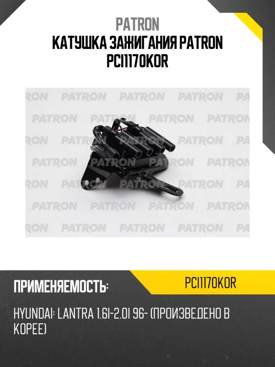 Катушка зажигания patron pci1170kor