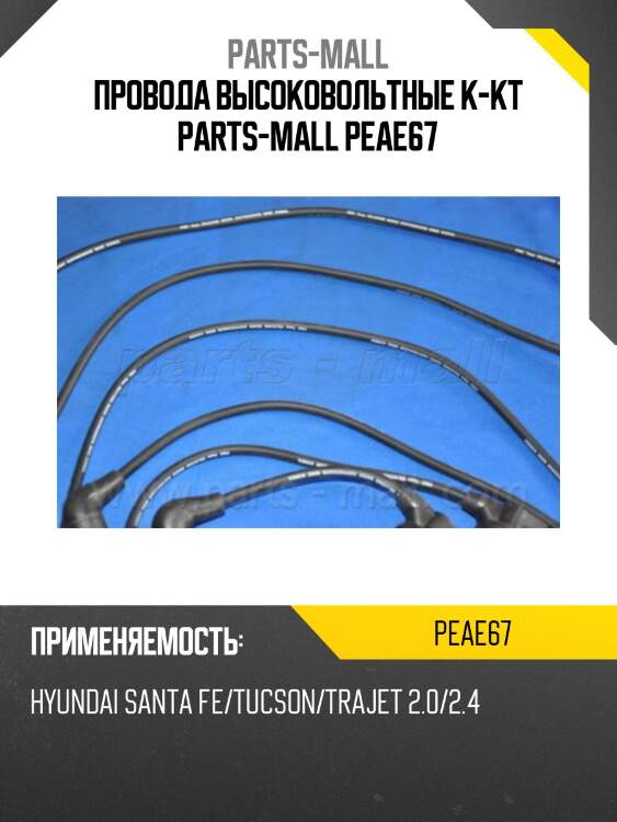 Провода высоковольтные к-кт parts-mall peae67