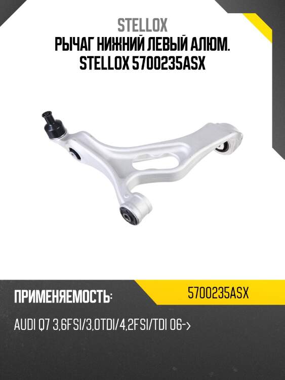 Рычаг нижний левый алюм. stellox 5700235asx