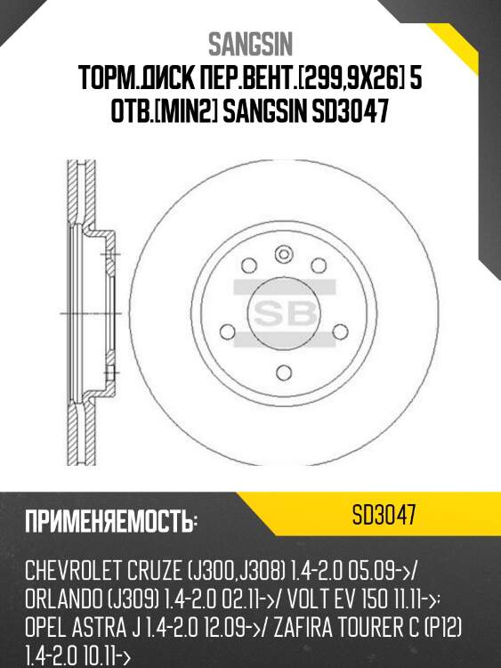 Торм.диск пер.вент.[299,9x26] 5 отв.[min2] sangsin sd3047