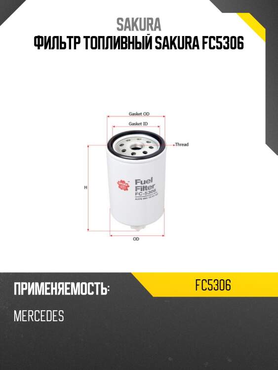 Фильтр топливный sakura fc5306