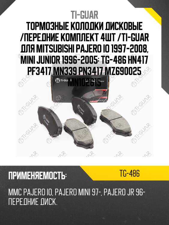 Тормозные колодки дисковые /передние комплект 4шт /ti-guar для mitsubishi pajero io 1997-2008, mini junior 1996-2005  tg-486 hn417 pf3417 mn339 pn3417 mz690025 mn102615
