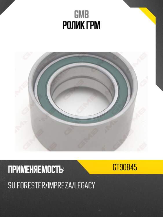 Ролик грм gmb gt90845