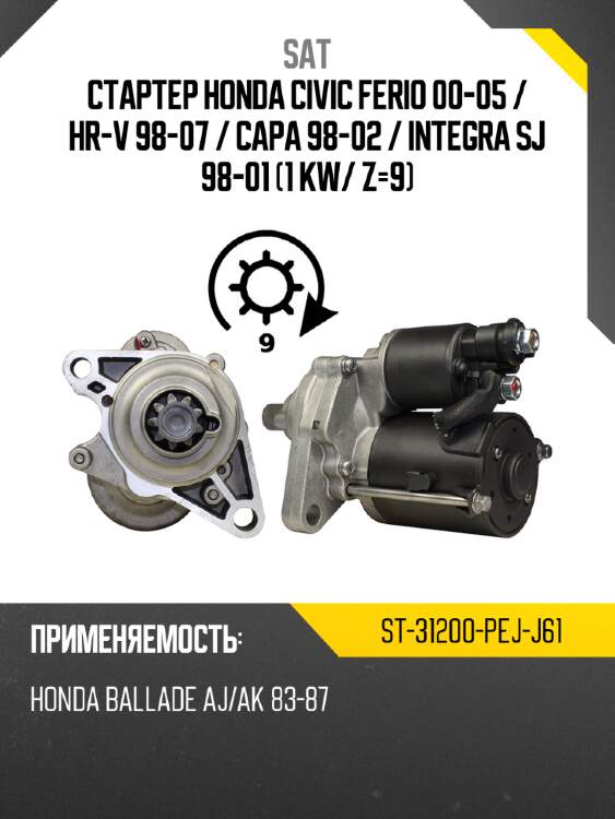 Стартер honda civic ferio 00-05  sat st-31200-pej-j61