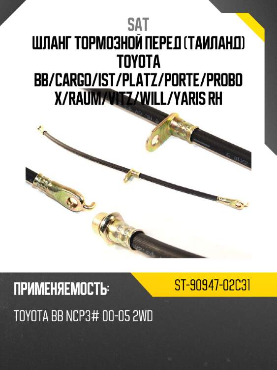 Шланг тормозной перед таиланд toyota bb sat st-90947-02c31
