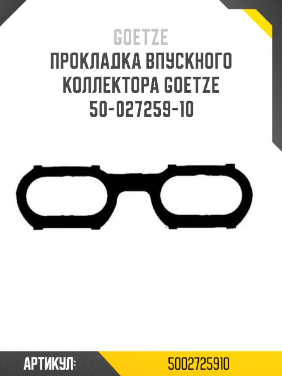 Прокладка впускного коллектора goetze  50-027259-10