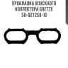 Прокладка впускного коллектора goetze  50-027259-10