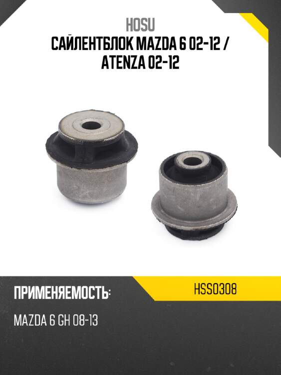 Сайлентблок mazda 6 02-12  hosu hss0308