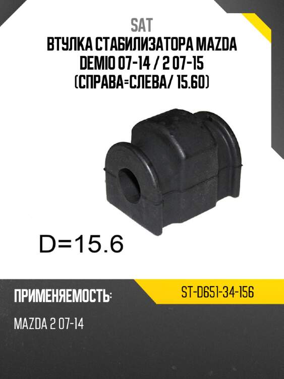 Втулка стабилизатора mazda demio 07-14  sat st-d651-34-156