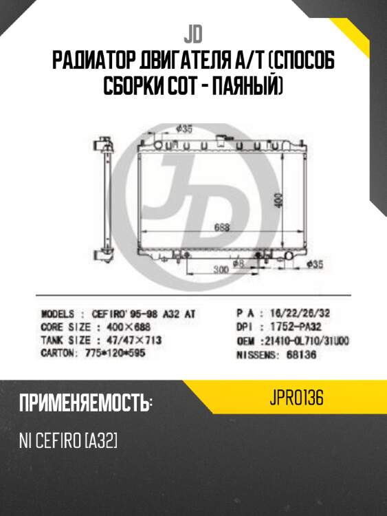 Радиатор двигателя a/t (способ сборки сот - паяный) jd jpr0136