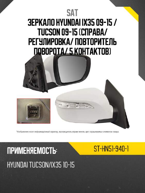 Зеркало hyundai ix35 09-15  sat st-hn51-940-1