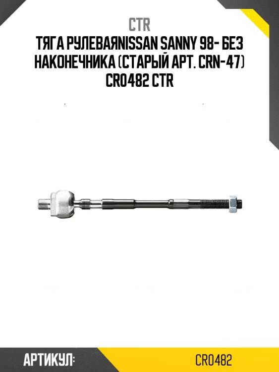 Тяга рулеваяnissan sanny 98- без наконечника (старый арт. crn-47) cr0482 ctr