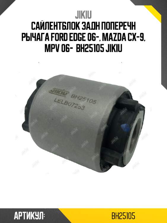 Сайлентблок задн поперечн рычага ford edge 06-, mazda cx-9, mpv 06-  bh25105 jikiu
