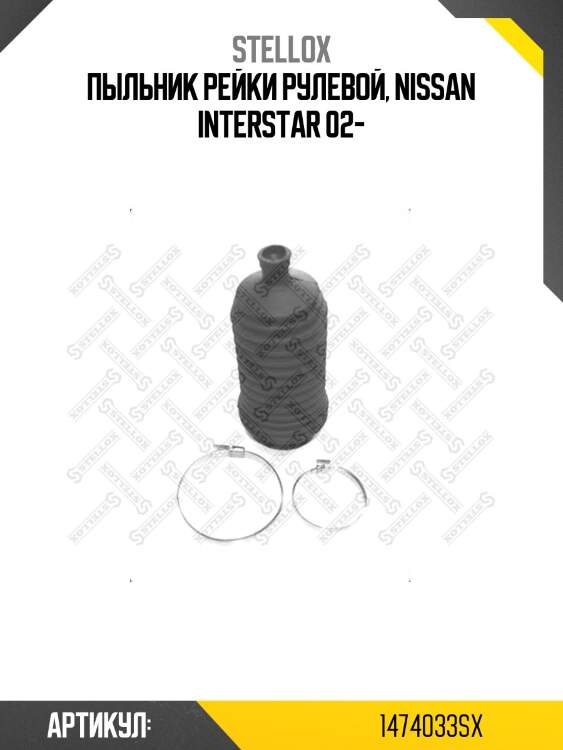 Пыльник рейки рулевой, nissan interstar 02-