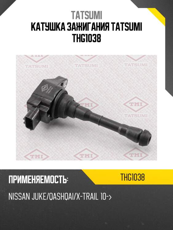 Катушка зажигания tatsumi thg1038