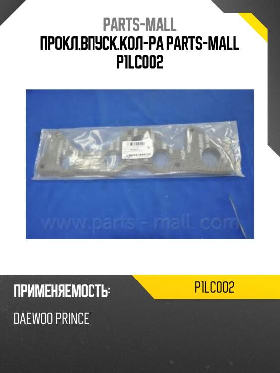 Прокл.впуск.кол-ра parts-mall p1lc002