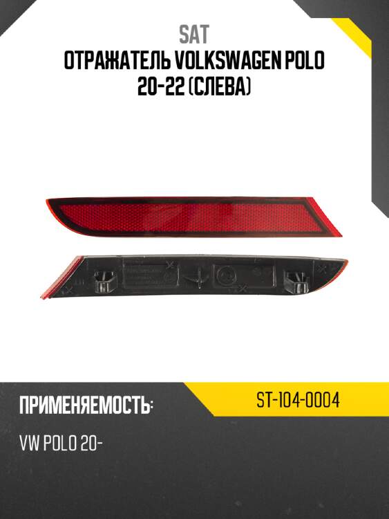 Отражатель volkswagen polo 20-22 слева sat st-104-0004