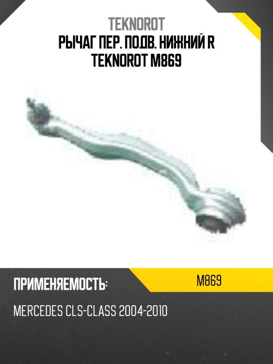 Рычаг пер. подв. нижний r teknorot m869