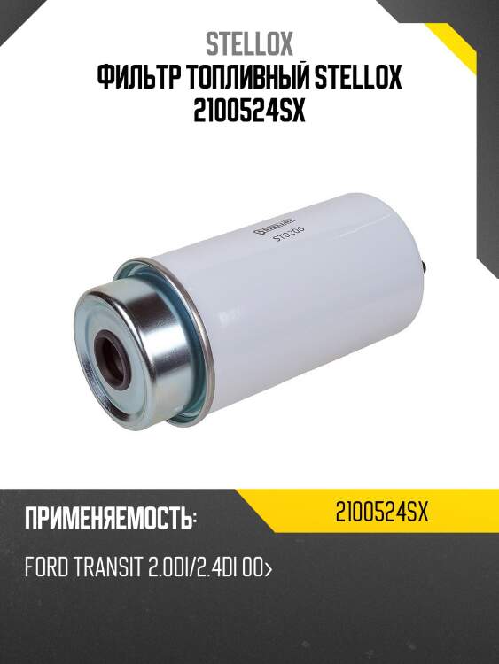 Фильтр топливный stellox 2100524sx
