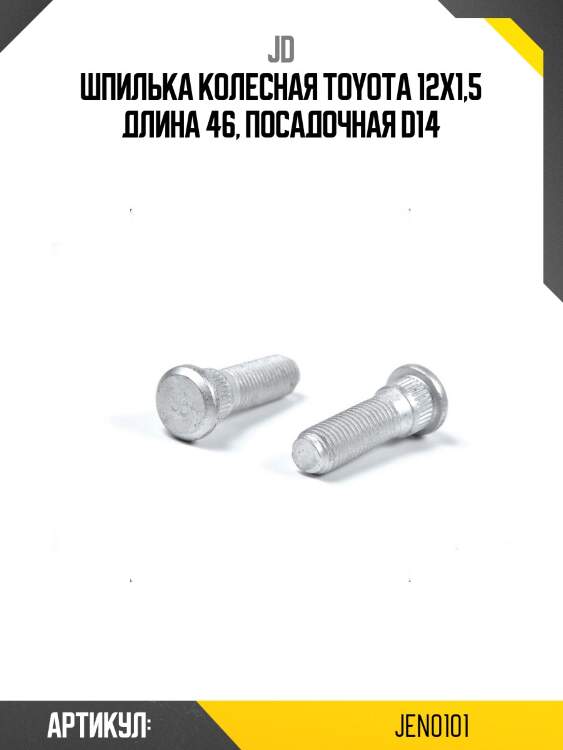 Шпилька колесная toyota 12x1,5 длина 46, посадочная d14