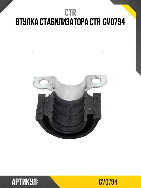 Втулка стабилизатора ctr  gv0794