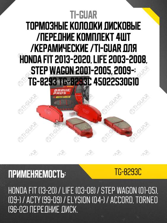Тормозные колодки дисковые /передние комплект 4шт /керамические /ti-guar для honda fit 2013-2020, life 2003-2008, step wagon 2001-2005, 2009-  tg-8293 tg-8293c 45022s30g10