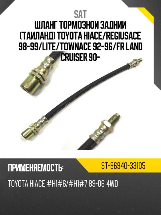 Шланг тормозной задний таиланд toyota hiace sat st-96940-33105