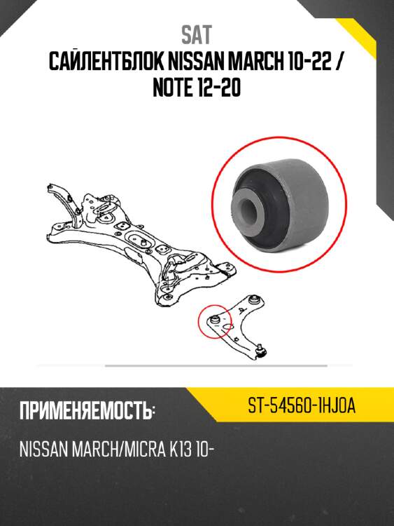 Сайлентблок nissan march 10-22  sat st-54560-1hj0a