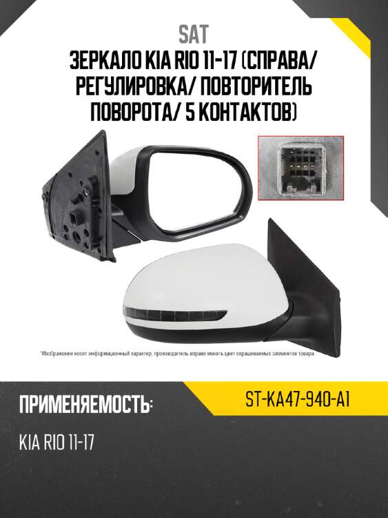 Зеркало kia rio 11-17 справа sat st-ka47-940-a1