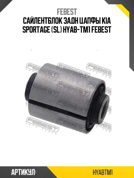 Сайлентблок задн цапфы kia sportage (sl) hyab-tm1 febest