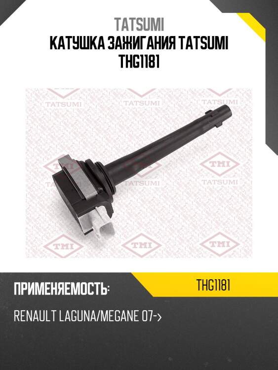Катушка зажигания tatsumi thg1181