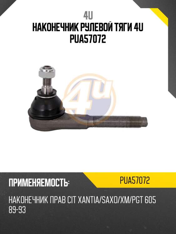 Наконечник рулевой тяги 4u pua57072