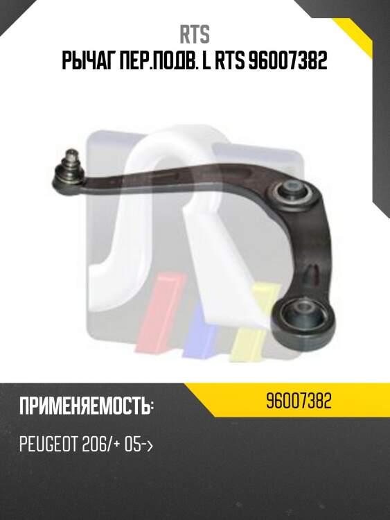 Рычаг пер.подв. l rts 96007382