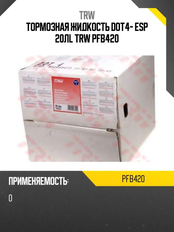 Тормозная жидкость dot4- esp 20лl trw pfb420