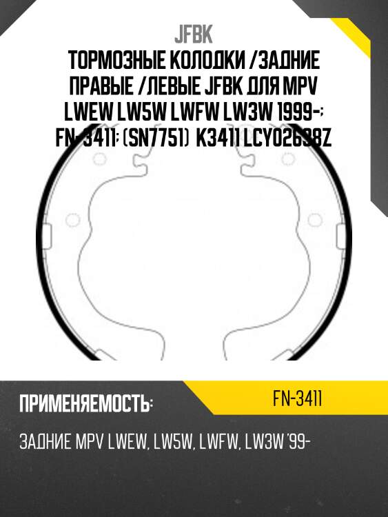 Тормозные колодки /задние правые /левые jfbk для mpv lwew lw5w lwfw lw3w 1999-  fn-3411  (sn7751)  k3411 lcy02638z